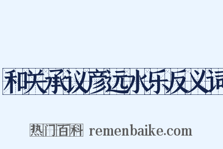 和关承议彦远水乐反义词是什么意思的图片